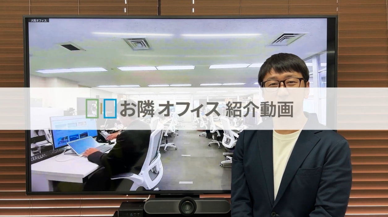 お隣オフィス紹介動画 お隣オフィス紹介動画