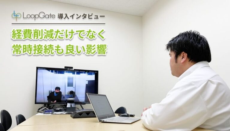 経費削減効果の他、常時接続も社内で良い影響に！