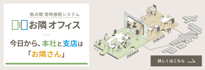 お隣オフィスバナー画像
