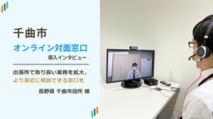 長野県千曲市役所 オンライン対面窓口 導入インタビュー