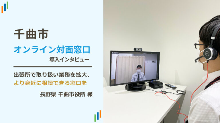 長野県千曲市役所 オンライン対面窓口 導入インタビュー