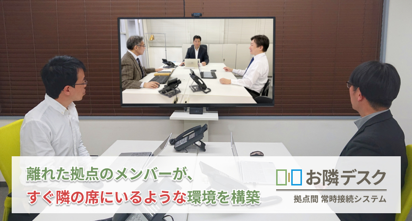 離れた拠点のメンバーがすぐ隣に！お隣デスクのキービジュアル