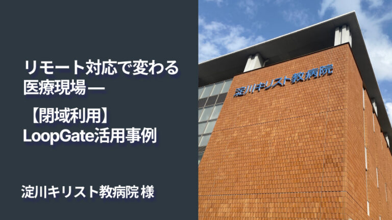 淀川キリスト教病院様-閉域利用LoopGate活用事例