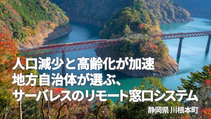 人口減少と高齢化が加速、地方自治体が選ぶサーバレスのリモート窓口システム