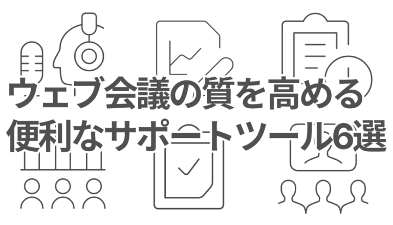 ウェブ会議の質を高めたい方必見！便利なサポートツール6選