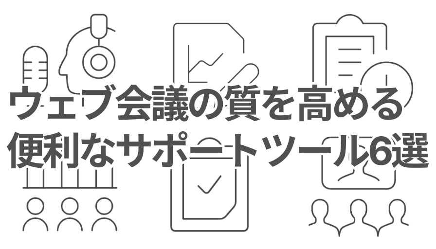 ウェブ会議の質を高めたい方必見！便利なサポートツール6選