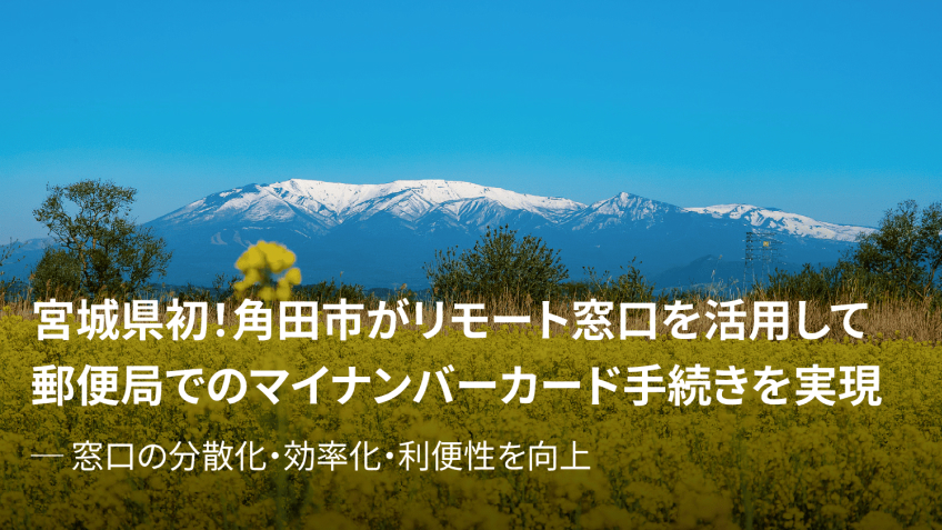 宮城初!角田市がリモート窓口を活用して郵便局でのマイナンバーカード手続きを実現