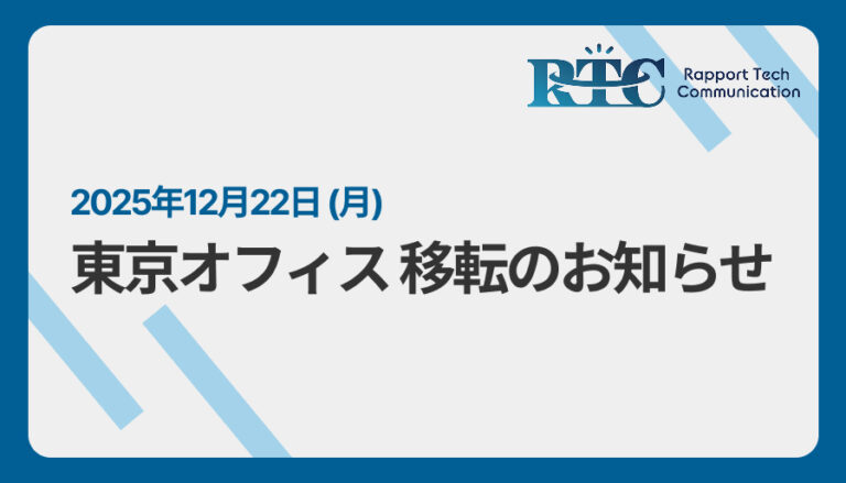 2025年12月22日（月）東京オフィス移転のお知らせ