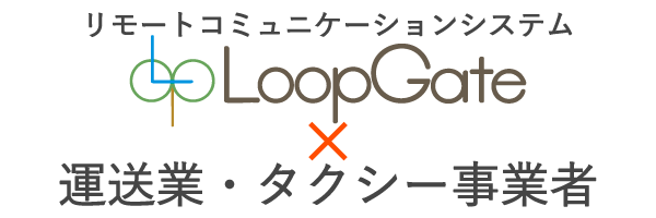 LoopGate　運送業
タクシー事業者
