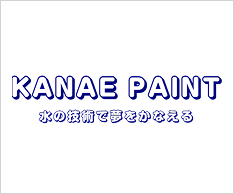 カナヱ塗料株式会社