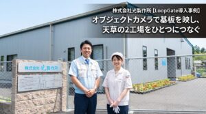 光製作所Loopgate導入事例