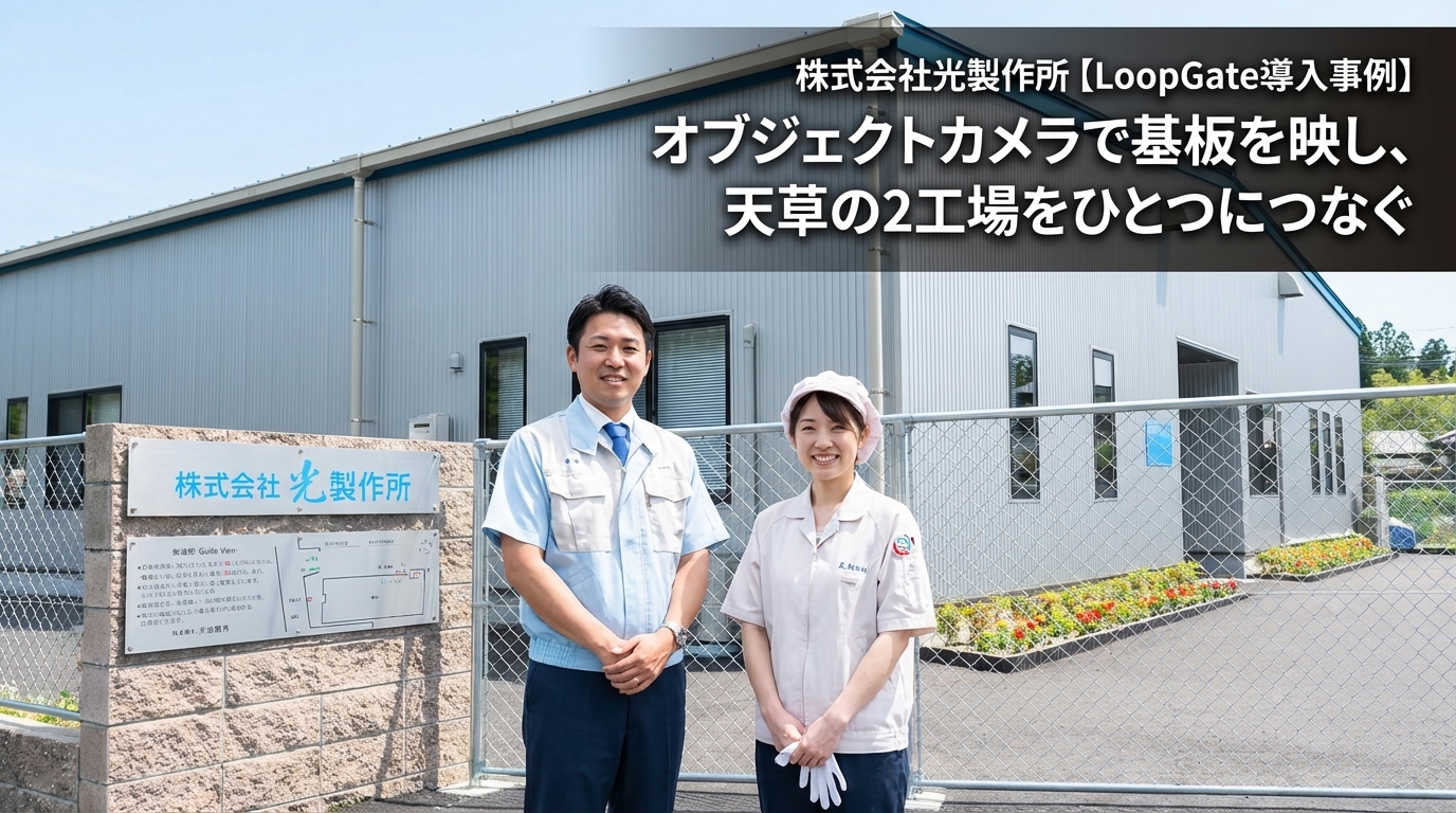 光製作所Loopgate導入事例