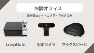お隣オフィス　端末機セット・カメラ・マイクのみ