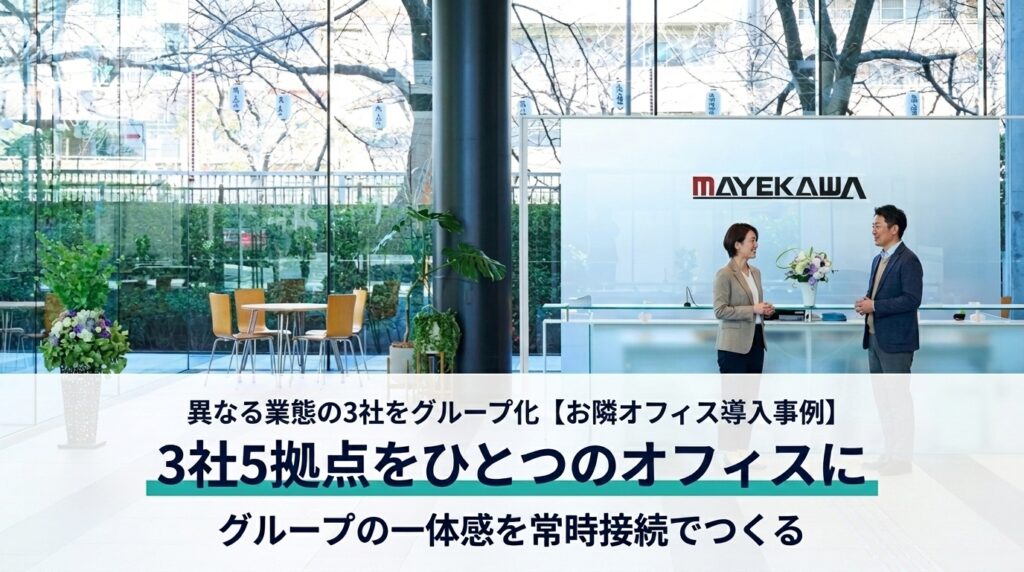 前川お隣オフィス導入事例