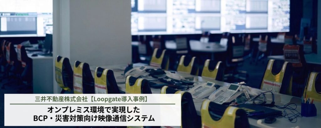 三井不動産LoopGate導入事例