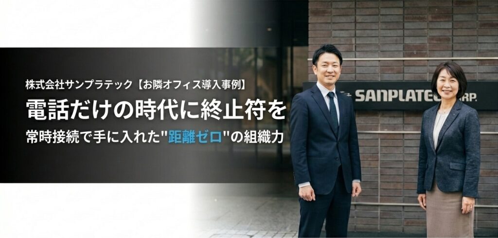 サンプラテックお隣オフィス導入事例
