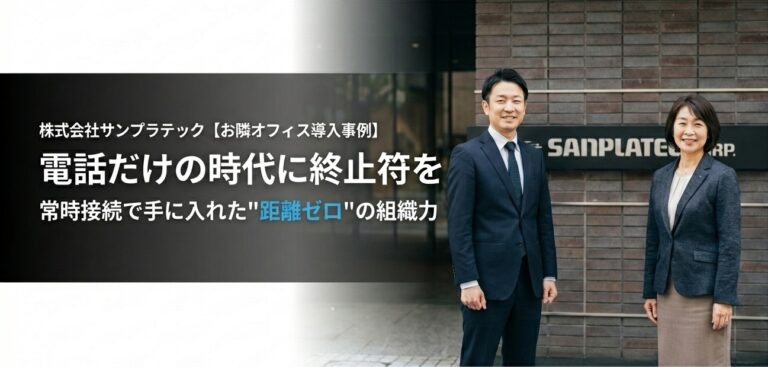 サンプラテックお隣オフィス導入事例