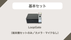 基本セット（端末機セットのみ／カメラ・マイクなし）