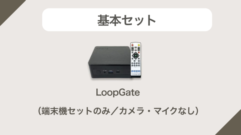 基本セット（端末機セットのみ／カメラ・マイクなし）