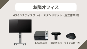 お隣オフィス　43インチディスプレイ・スタンドセット（組立作業付）