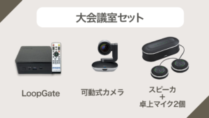 大会議セット