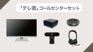 「テレ窓」コールセンターセット