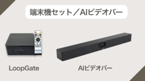 端末機セット／AIビデオバー