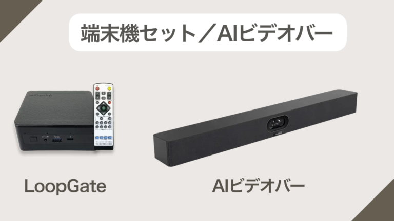 端末機セット／AIビデオバー