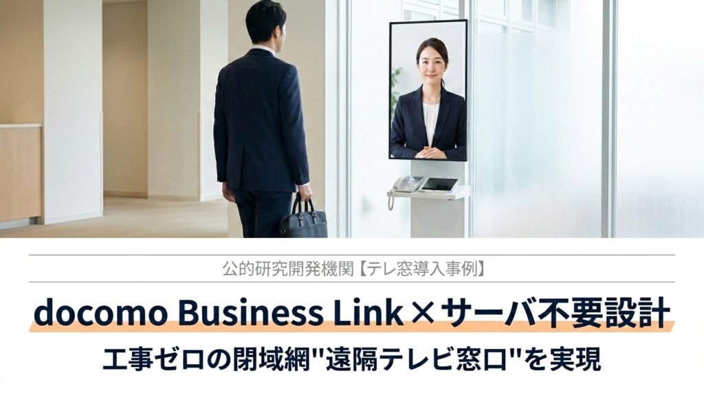 公共研究機関テレ窓導入事例