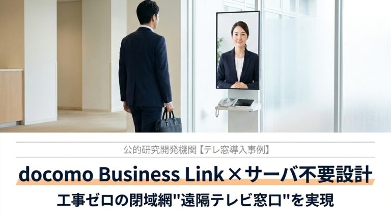 公共研究機関テレ窓導入事例