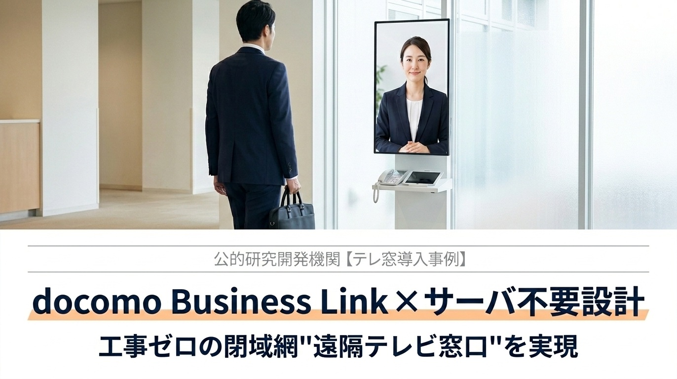 公共研究機関テレ窓導入事例