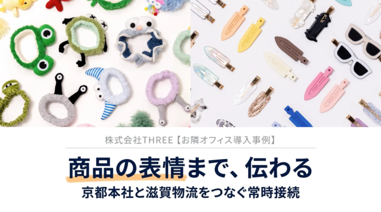 株式会社THREEお隣オフィス導入事例