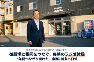 ヨシムタ様導入事例